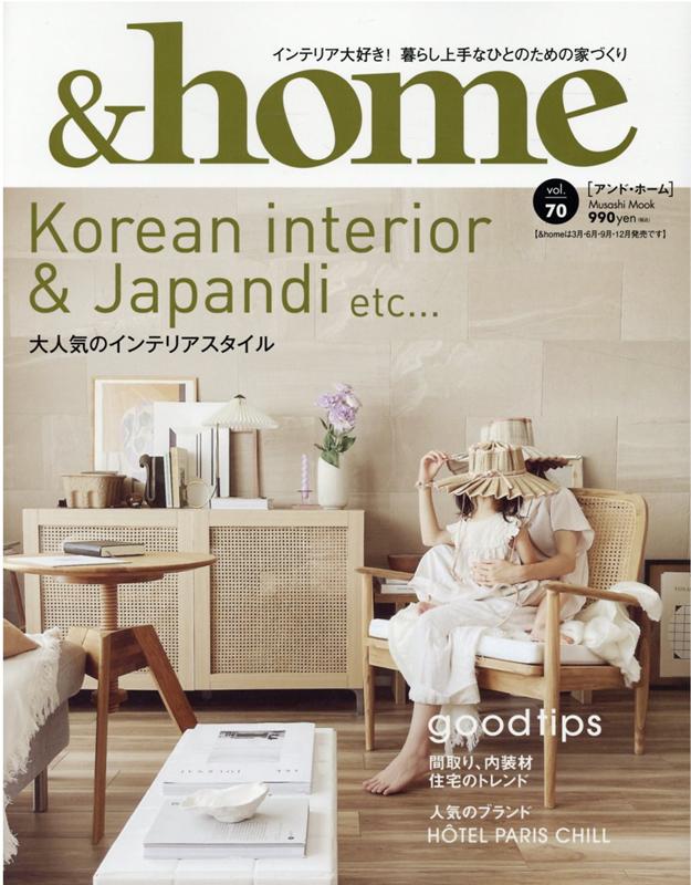 ＆home（vol．70） 大人気のインテリアスタイル （Musashi Mook）