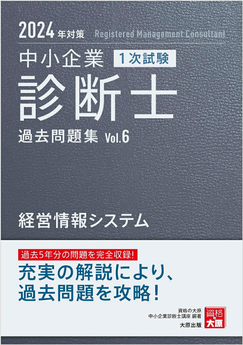 楽天ブックス: 中小企業診断士1次試験過去問題集（6 2024年対策 