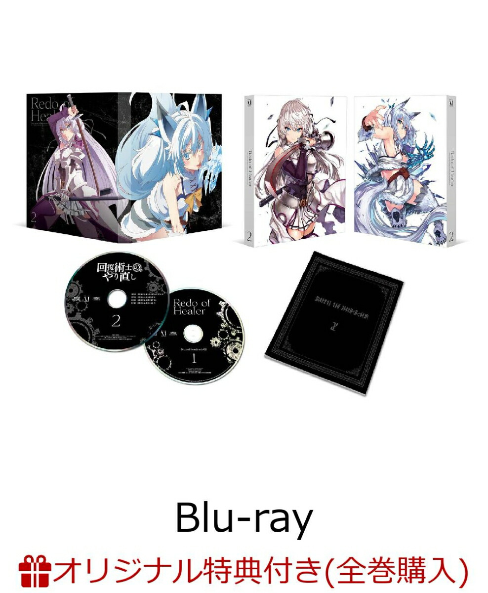 楽天ブックス 楽天ブックス限定全巻購入特典 回復術士のやり直し Vol 2 Blu Ray オリジナルa3クリアポスター 保住有哉 Dvd