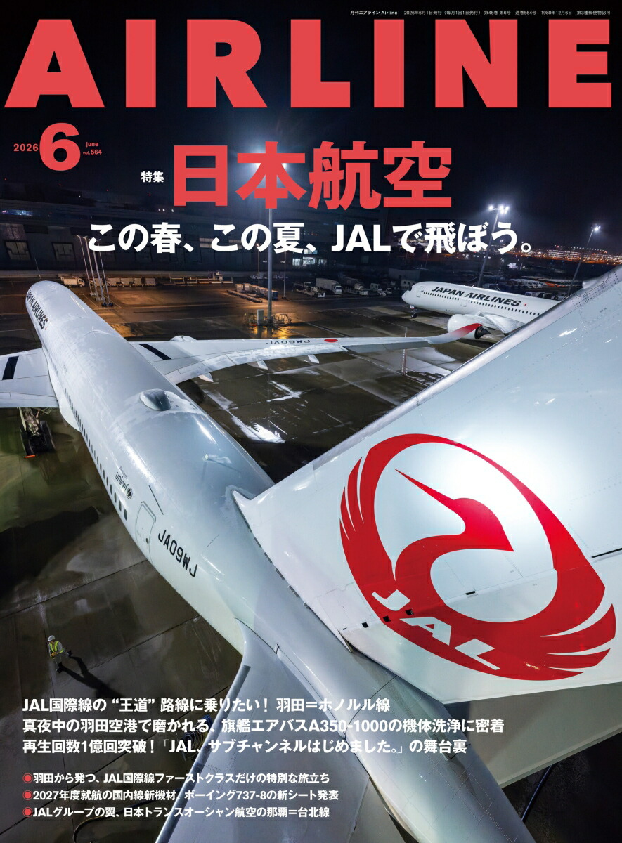 AIRLINE(エアライン)2026年6月号[雑誌]