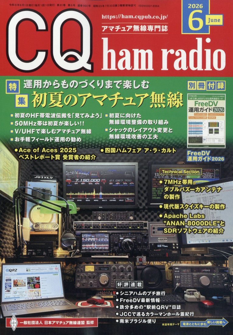 CQhamradio(ハムラジオ)2026年6月号[雑誌]