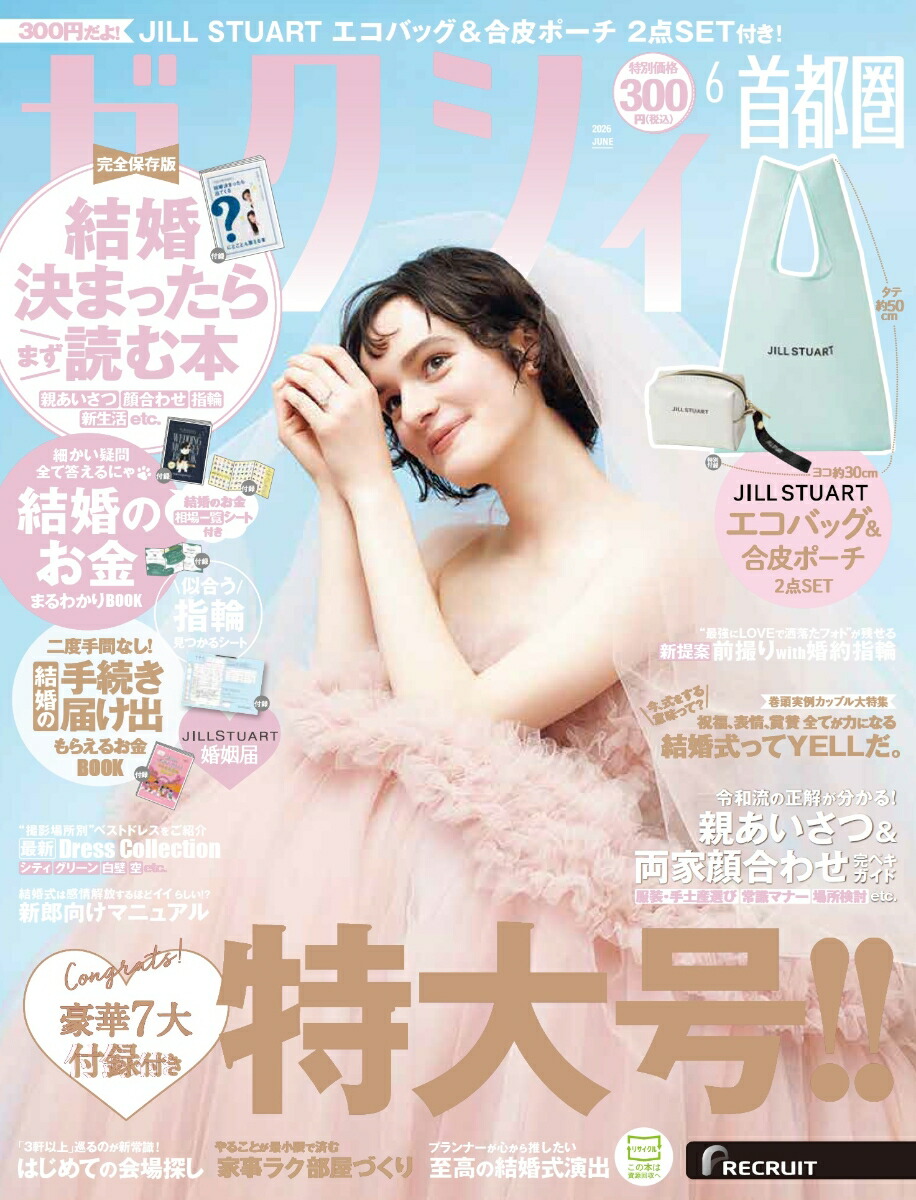 ゼクシィ首都圏2026年06月号[雑誌]