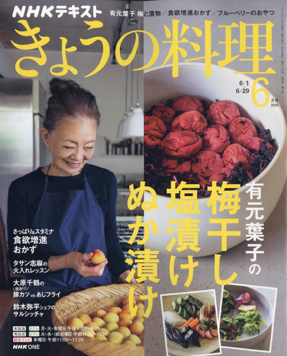 楽天ブックス: NHK きょうの料理 2026年 6月号 [雑誌] - NHK出版