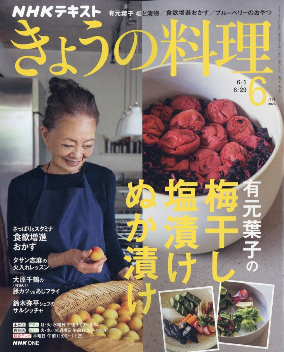 NHKきょうの料理2026年6月号[雑誌]