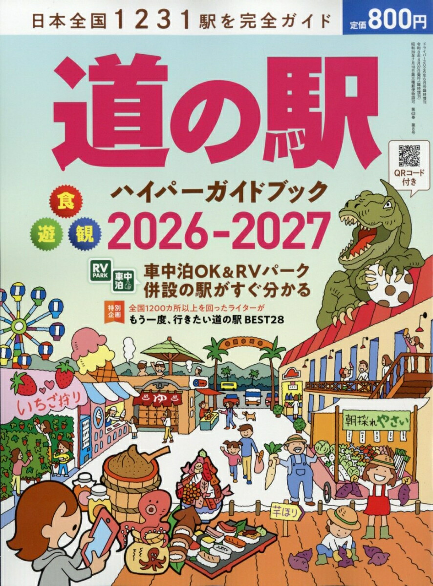楽天ブックス: 道の駅ハイパーガイドブック2026-2027 2026年 6月号