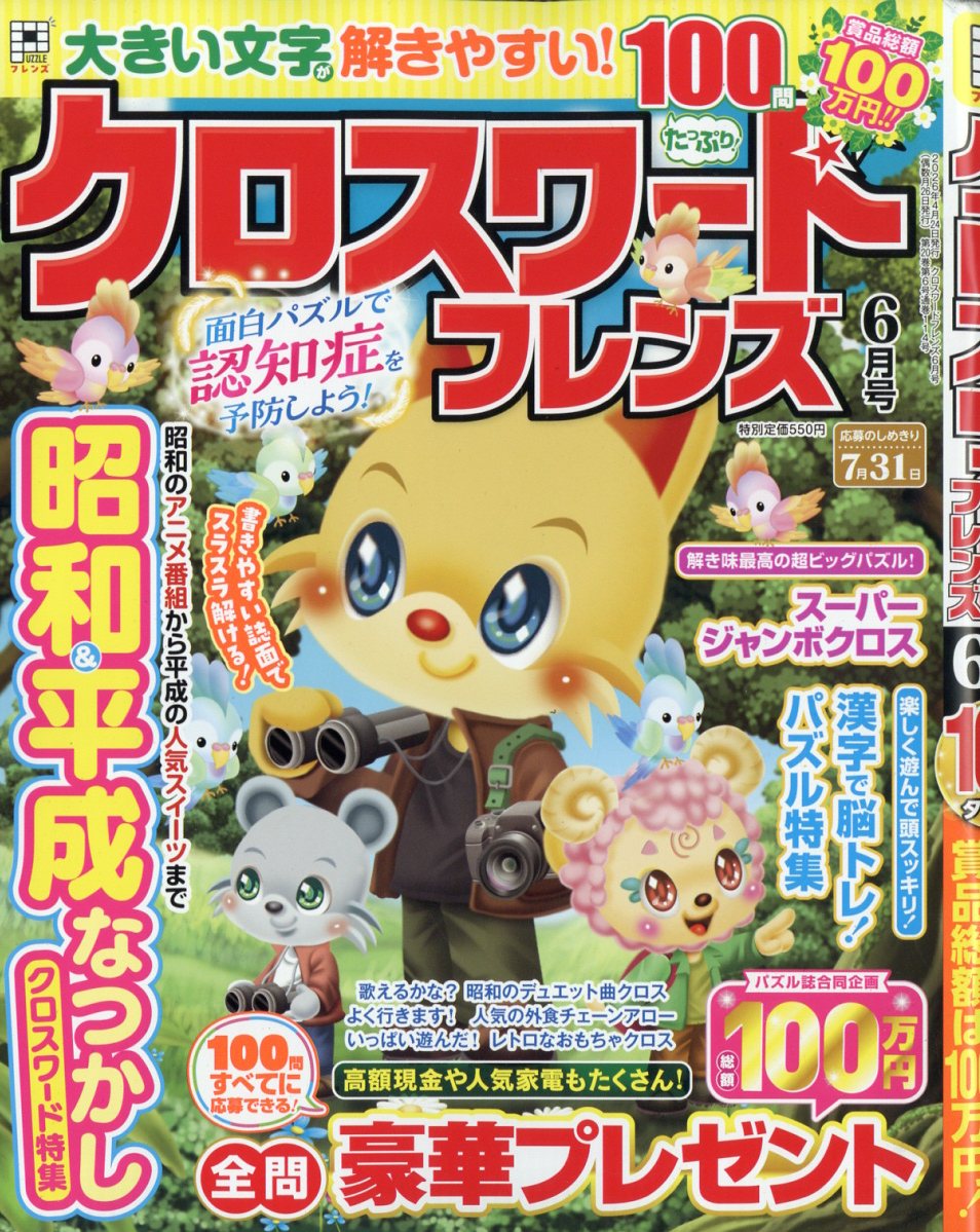 クロスワードフレンズ2026年6月号[雑誌]