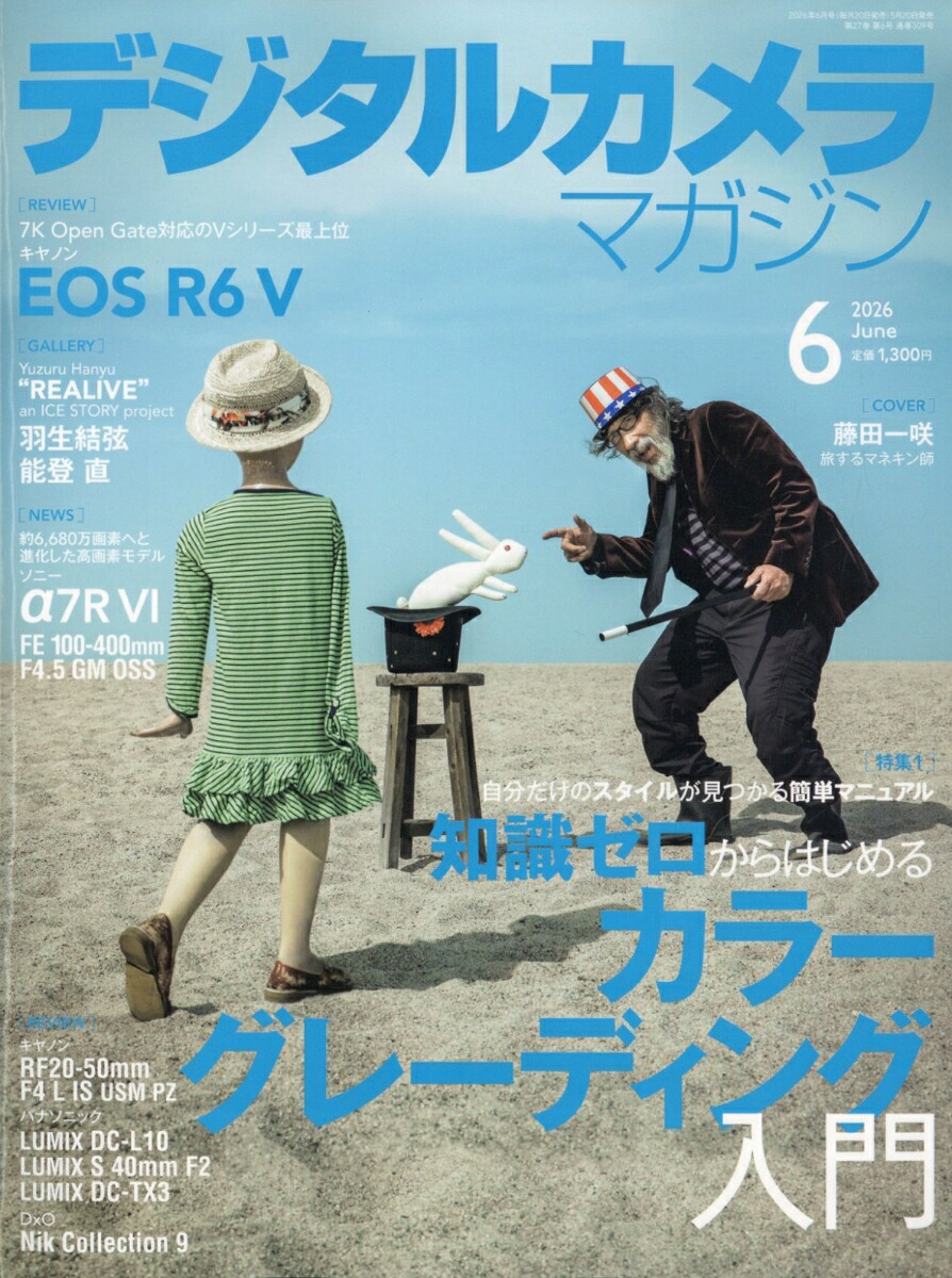 デジタルカメラマガジン2026年6月号[雑誌]