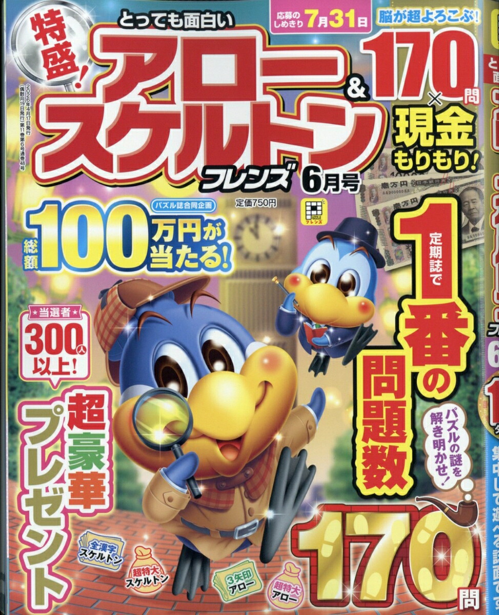とっても面白いアロー&スケルトンフレンズ2026年6月号[雑誌]