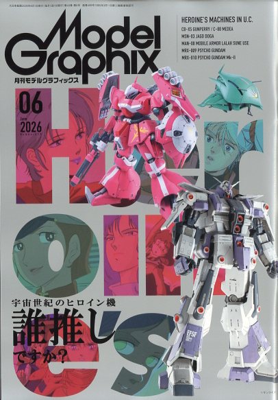ModelGraphix(モデルグラフィックス)2026年6月号[雑誌]
