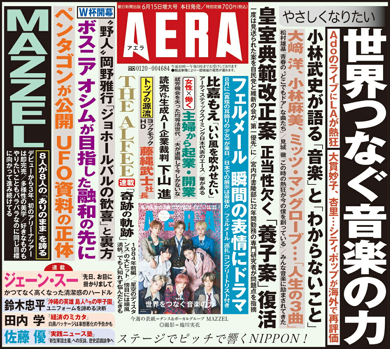 AERA(アエラ)2026年6/15号[雑誌]