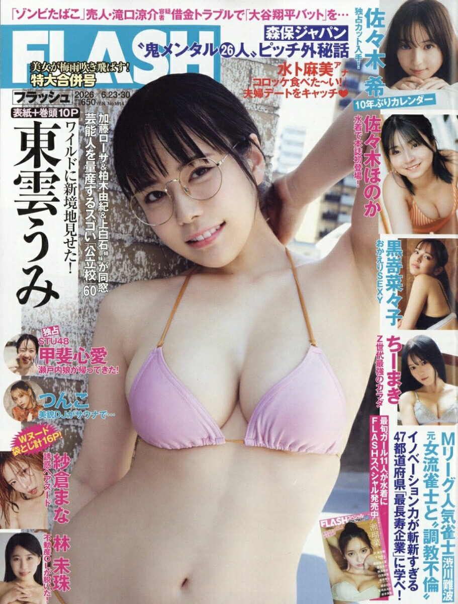 FLASH2026年6/30号[雑誌]