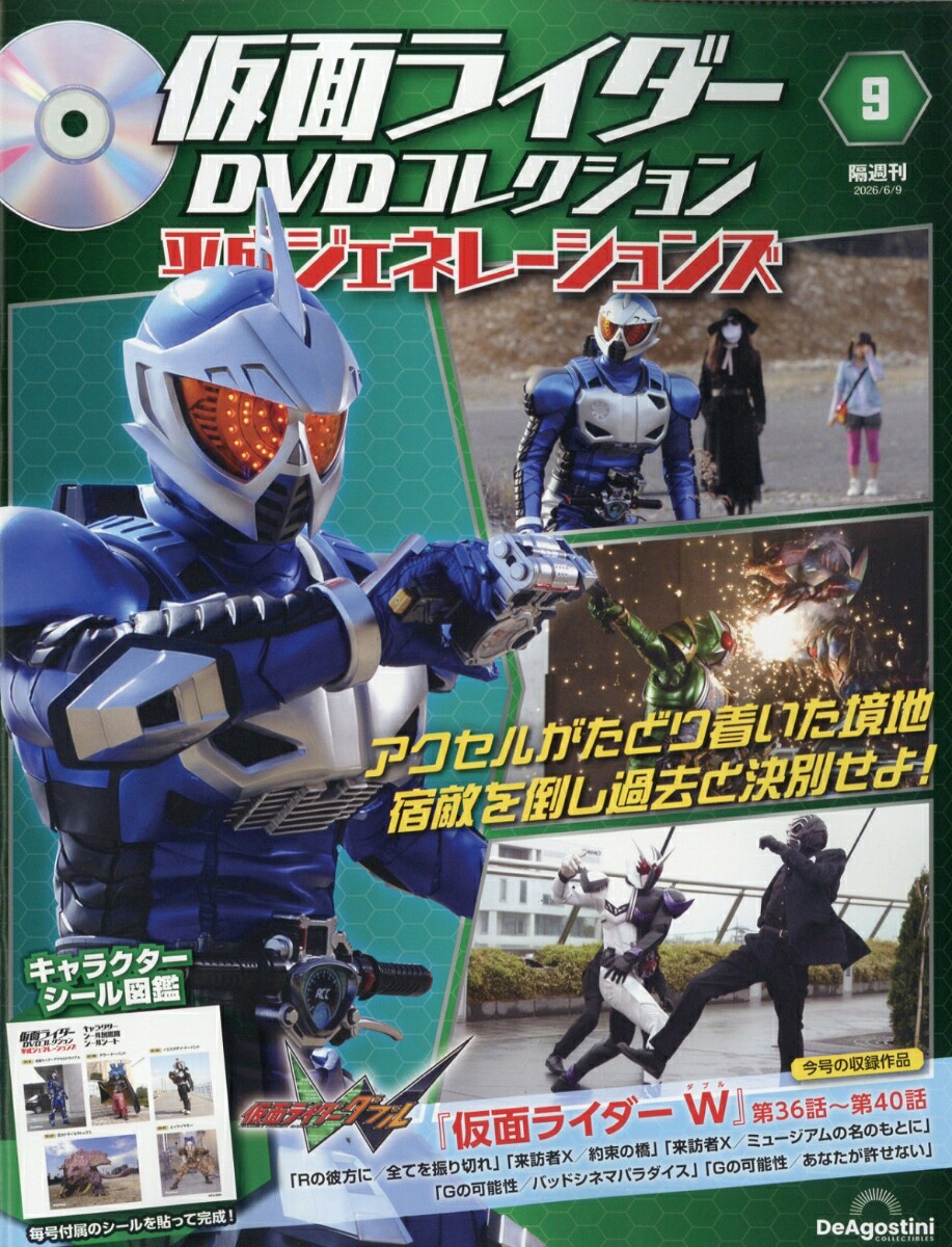 隔週刊仮面ライダーDVDコレクション平成ジェネレーションズ2026年6/9号[雑誌]