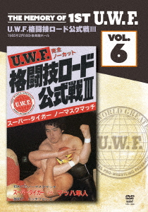 The Memory of 1st U.W.F. vol.6 U.W.F.格闘技ロード公式戦3 1985.2.18 東京・後楽園ホール画像