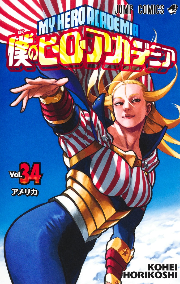 僕のヒーローアカデミア 33巻 - 少年漫画