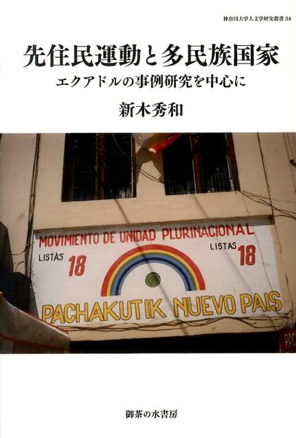 先住民運動と多民族国家 エクアドルの事例研究を中心に 先住民運動と多民族国家 エクアドルの事例研究を中心に 神奈川