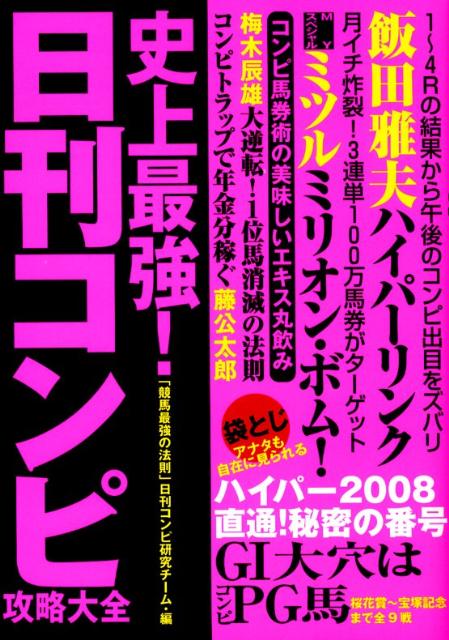 楽天ブックス 史上最強 日刊コンピ攻略大全 競馬最強の法則 編集部 本