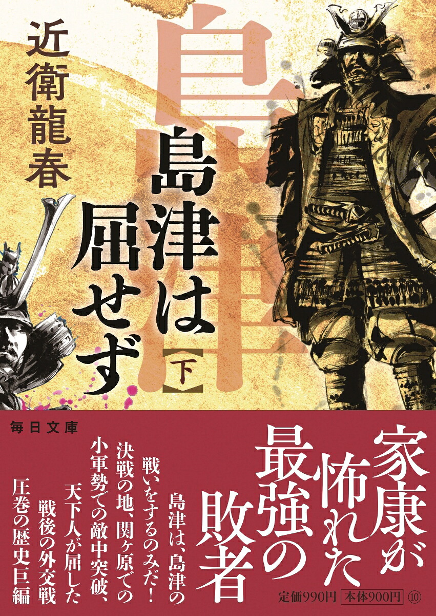 島津は屈せず（下）（毎日文庫毎日文庫）[近衛龍春]