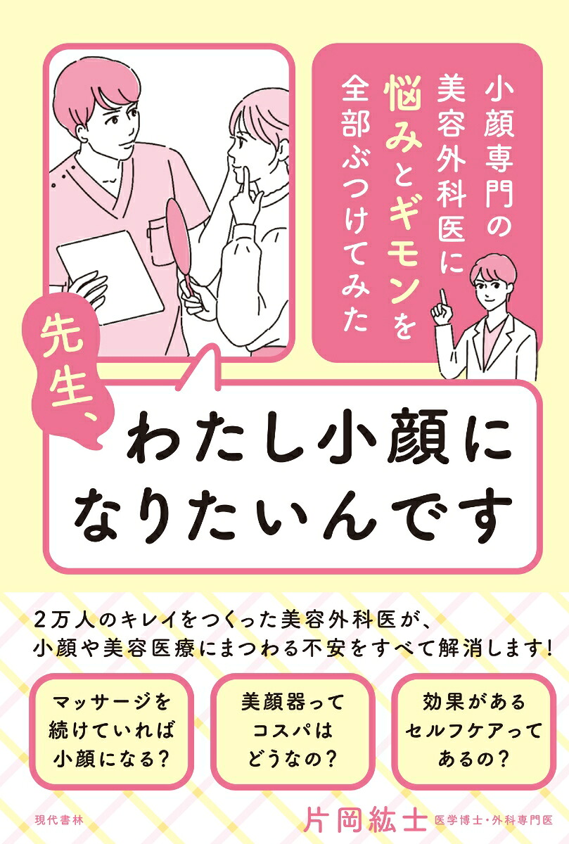 先生、わたし小顔になりたいんです小顔専門の美容外科医に悩みとギモンを全部ぶつけてみた[片岡紘士]