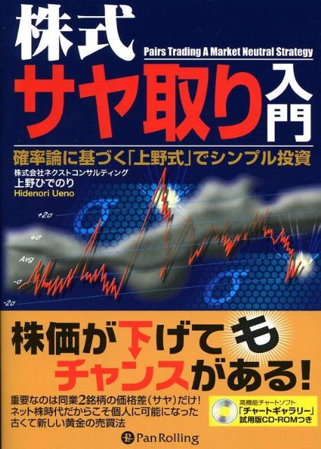 楽天ブックス 株式サヤ取り入門 確率論に基づく 上野式 でシンプル投資 上野ひでのり 本