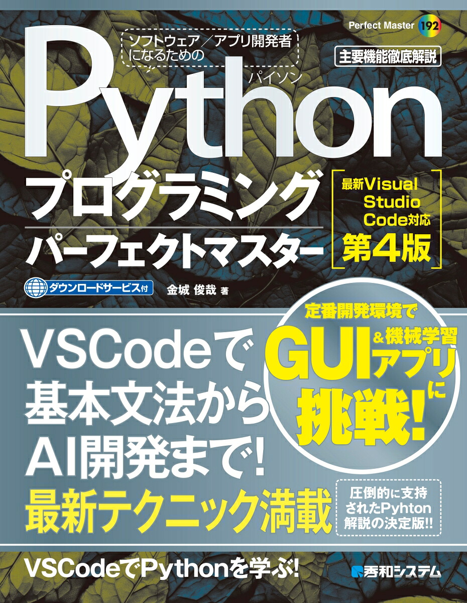 Pythonプログラミングパーフェクトマスター［最新VisualStudioCode対応第4版］[金城俊哉]