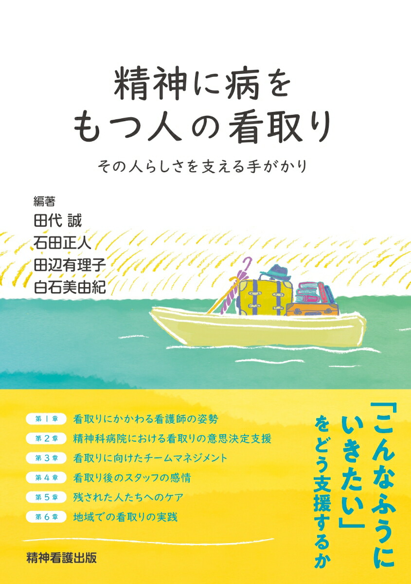 楽天ブックス 精神に病をもつ人の看取り その人らしさを支える手がかり 田代 誠 本