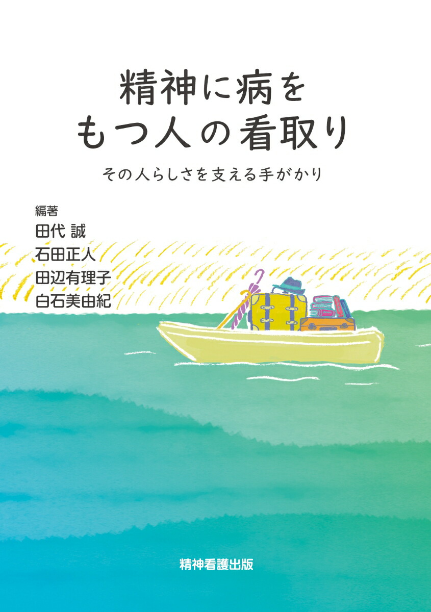 楽天ブックス 精神に病をもつ人の看取り その人らしさを支える手がかり 田代 誠 本
