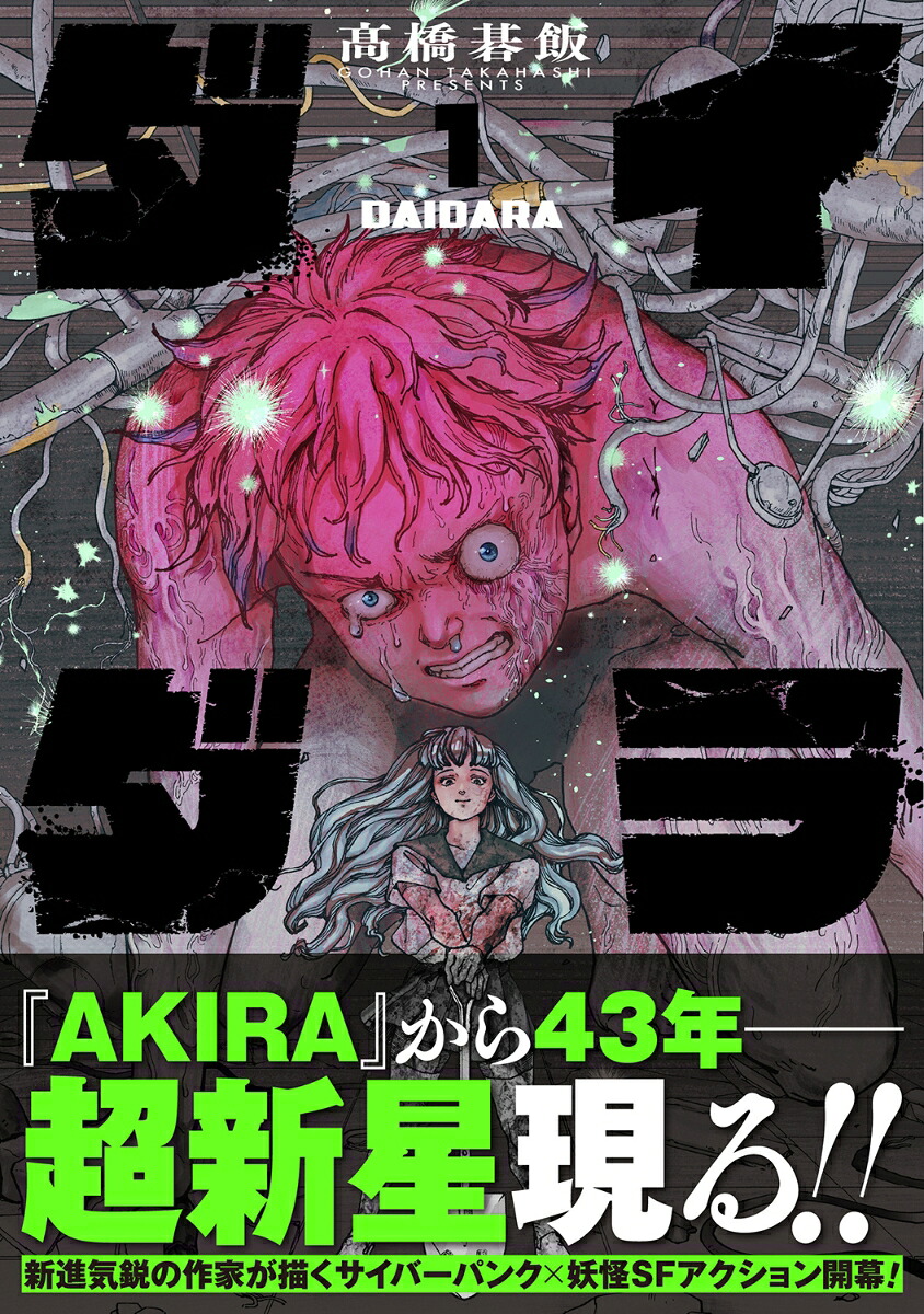 ダイダラ（1）[高橋碁飯]