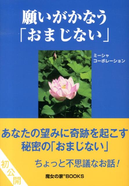 楽天ブックス 願いがかなう おまじない ミーシャ コーポレーション 本