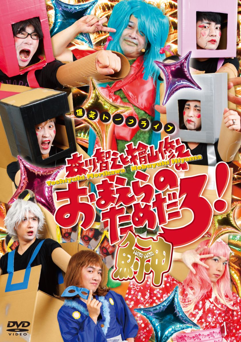 森川智之と檜山修之のおまえらのためだろ!鰰ーHATAHATA-[森川智之]