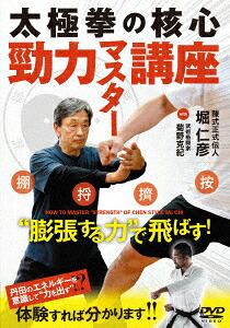 太極拳の核心勁力マスター講座[堀仁彦]