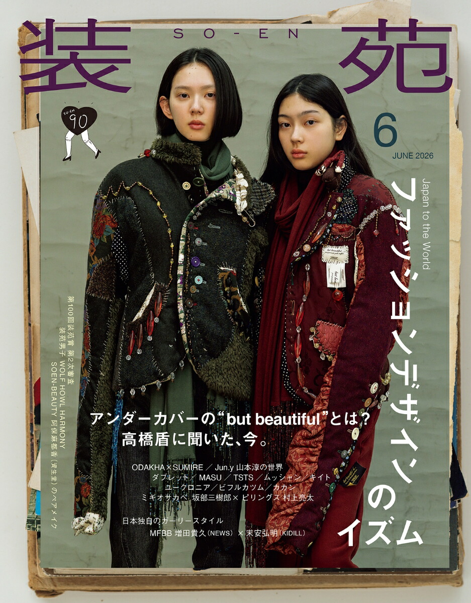 装苑2026年6月号[雑誌]