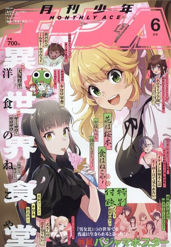 月刊少年エース 2026年6月号