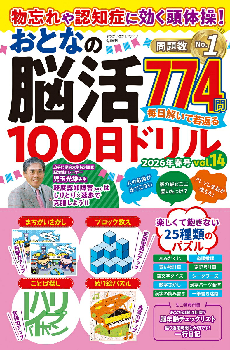 まちがいさがしファミリー増刊物忘れや認知症に効く頭体操!おとなの脳活100日ドリルvol.142026年6月号[雑誌]