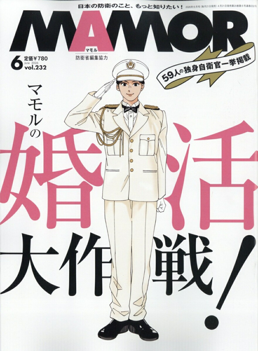 楽天ブックス: MAMOR (マモル) 2026年 6月号 [雑誌] - 扶桑社 - 4912082730668 : 雑誌