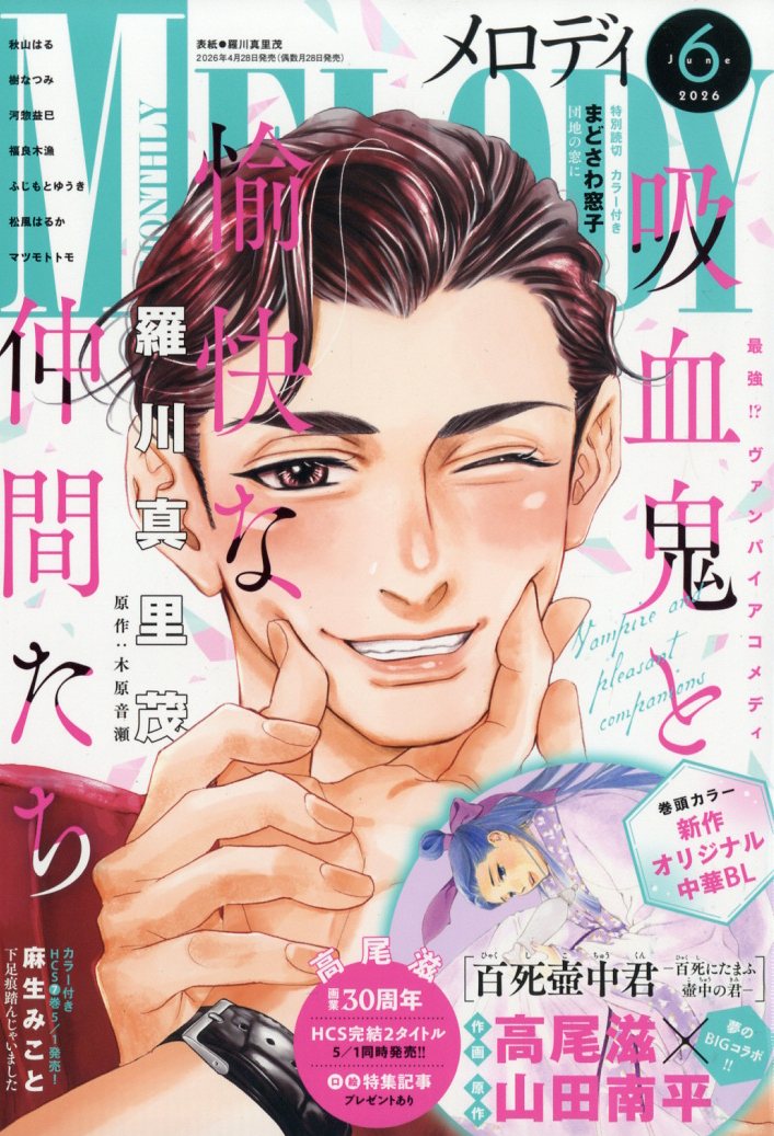 メロディ 2026年6月号