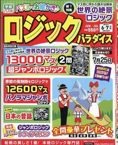 ロジックパラダイス2026年6月号[雑誌]