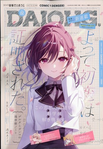 コミック電撃だいおうじ vol152