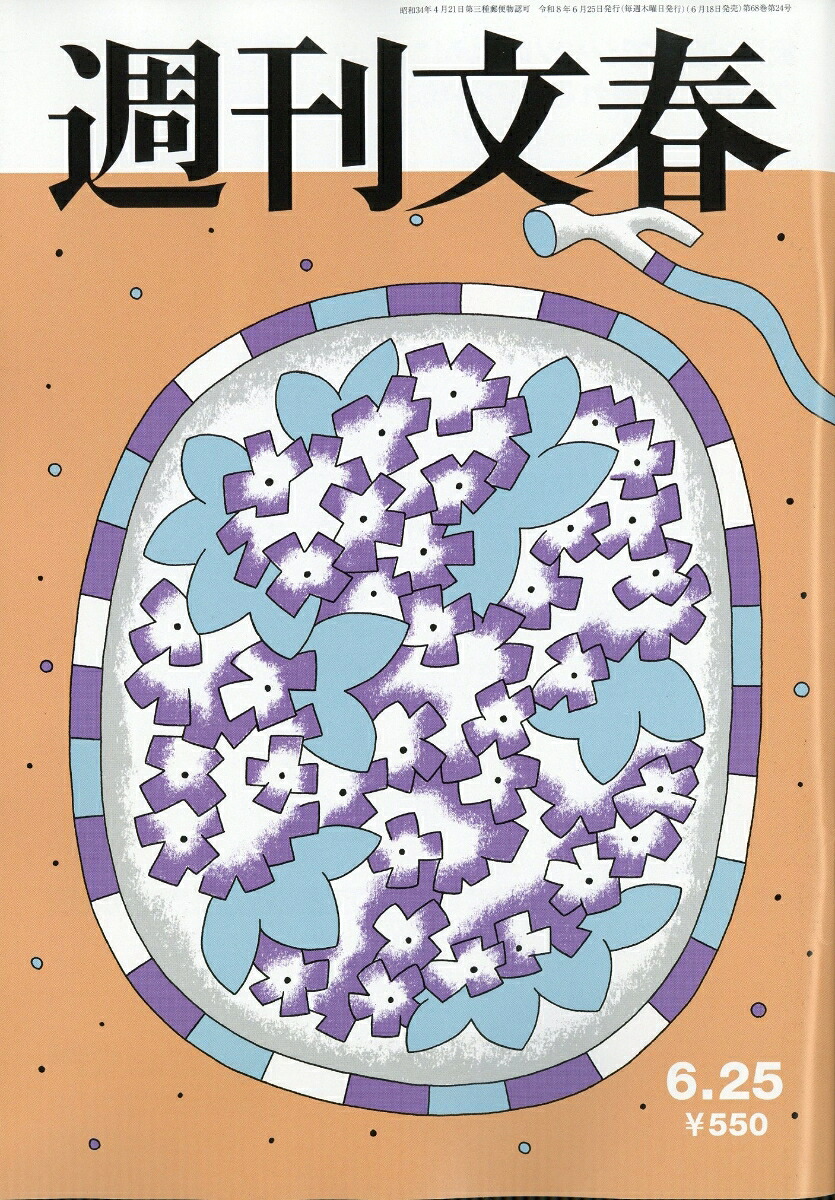 週刊文春2026年6/25号[雑誌]