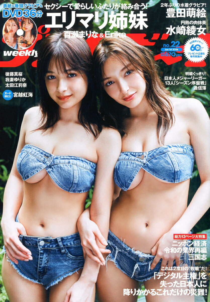 週刊プレイボーイ2026年6/1号[雑誌]