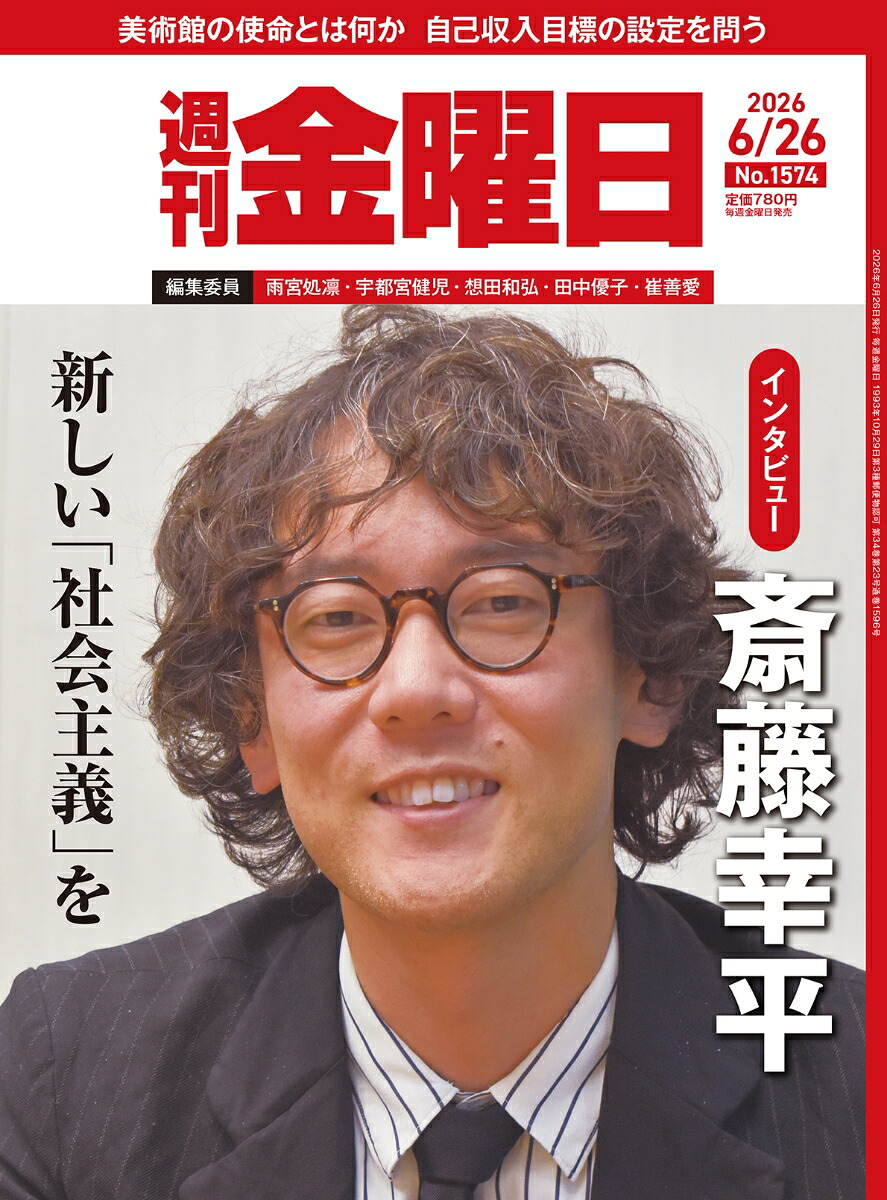週刊金曜日2026年6/26号[雑誌]