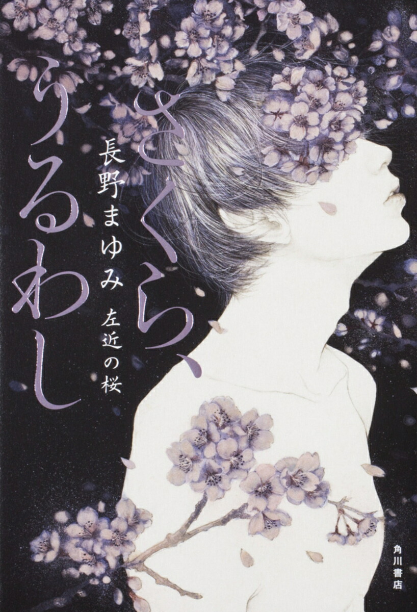 楽天ブックス: さくら、うるわし 左近の桜 - 長野 まゆみ