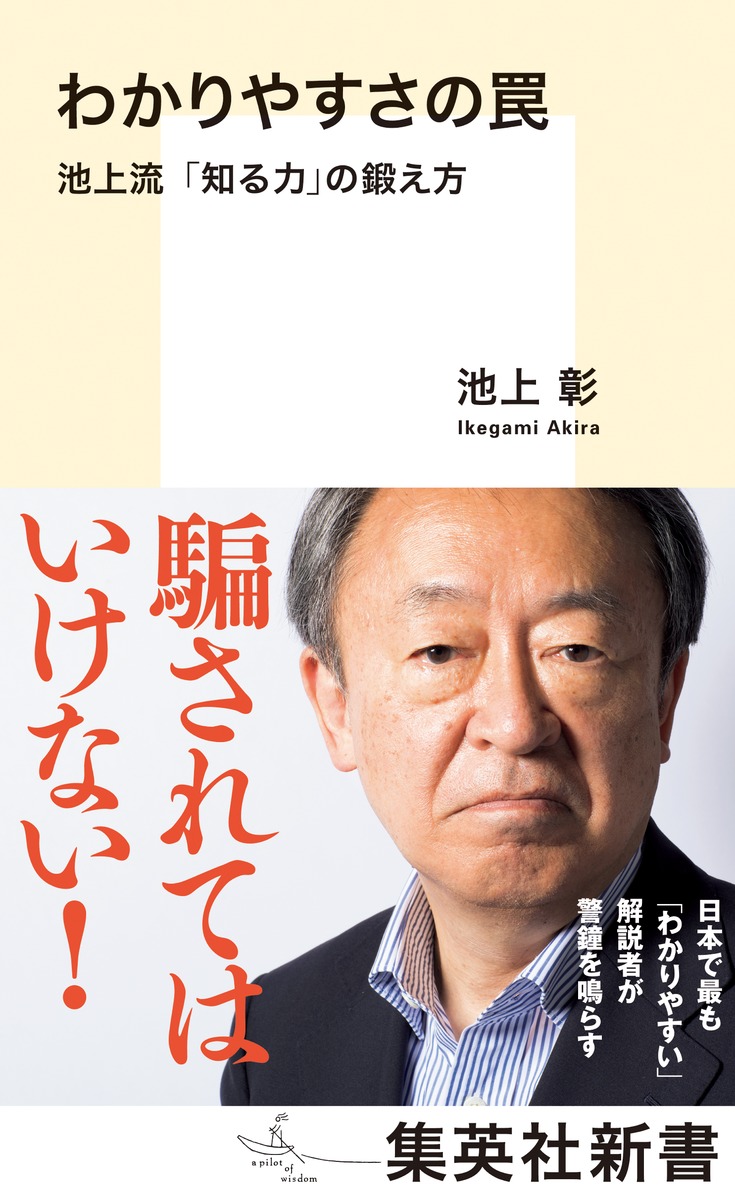 わかりやすさの罠池上流「知る力」の鍛え方（集英社新書）[池上彰]