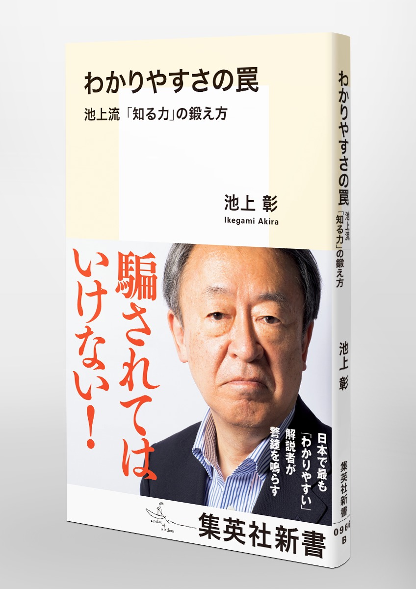 わかりやすさの罠池上流「知る力」の鍛え方（集英社新書）[池上彰]