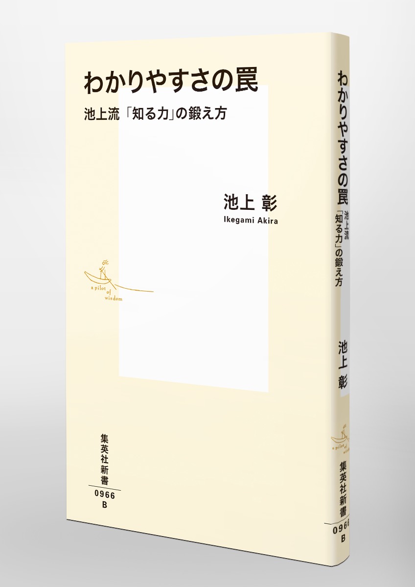 わかりやすさの罠池上流「知る力」の鍛え方（集英社新書）[池上彰]