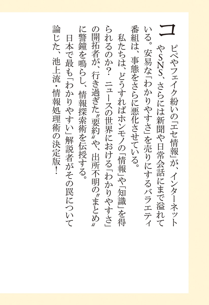 わかりやすさの罠池上流「知る力」の鍛え方（集英社新書）[池上彰]