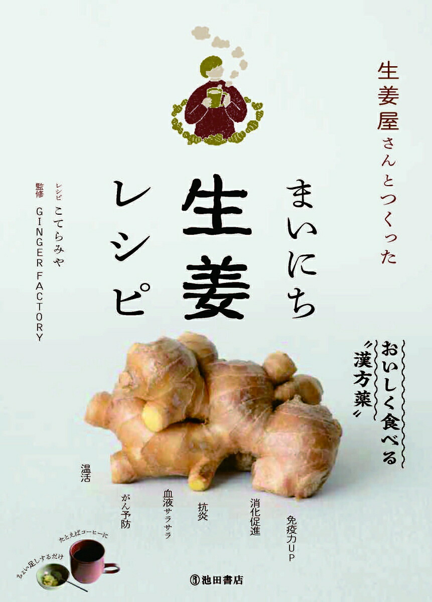 生姜屋さんとつくったまいにち生姜レシピ[GINGERFACTORY]