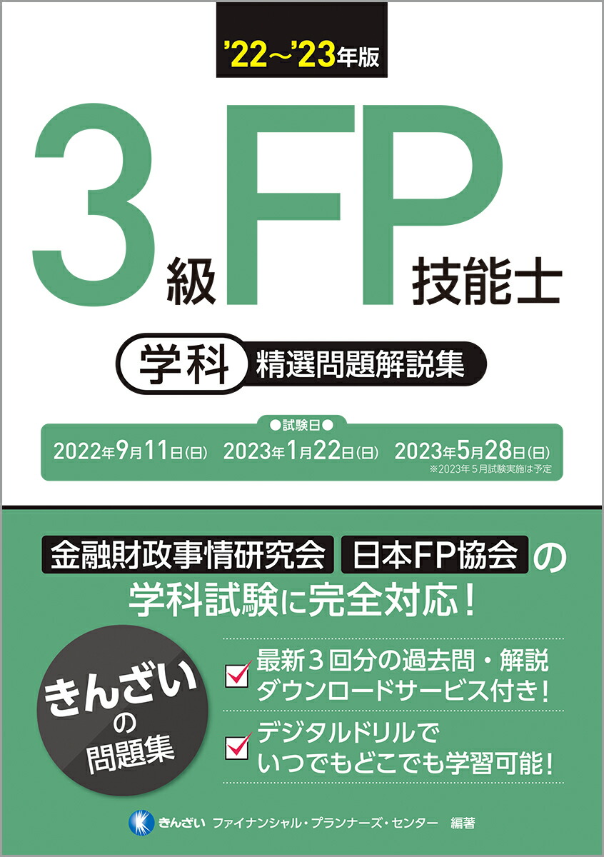 楽天ブックス: 22～'23年版 3級FP技能士（学科）精選問題解説集