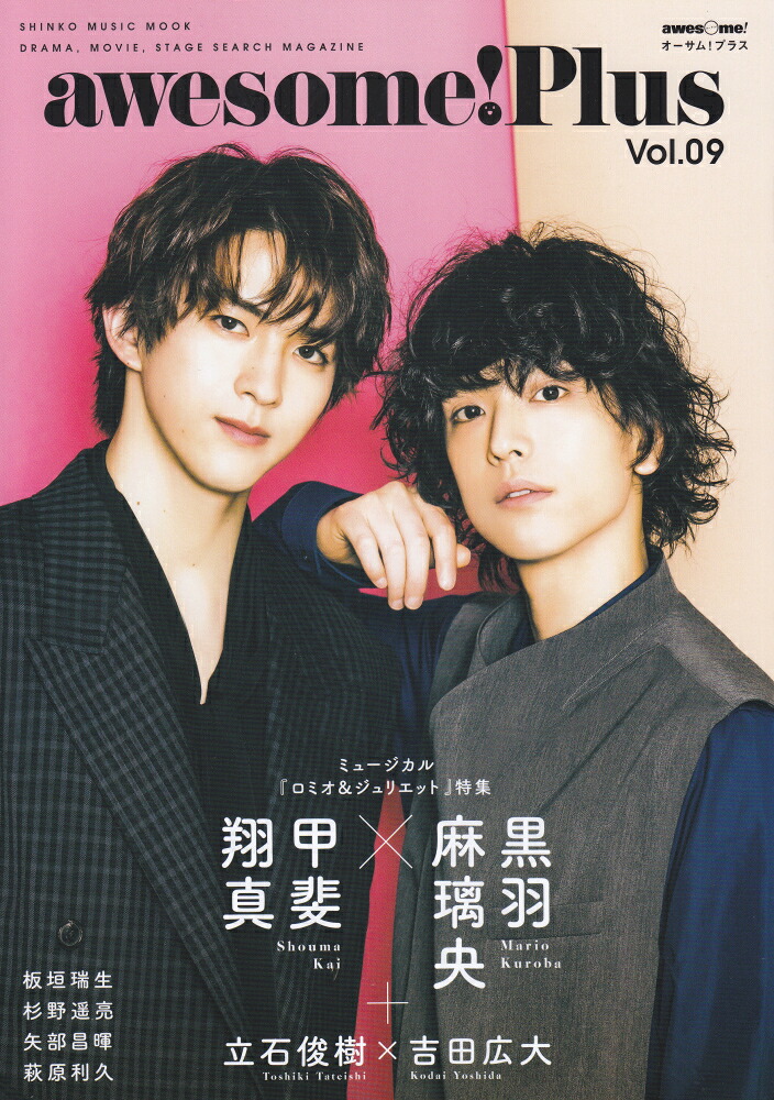 awesome！Plus（Vol．09）黒羽麻璃央×甲斐翔真＋立石俊樹×吉田広大（SHINKOMUSICMOOK）