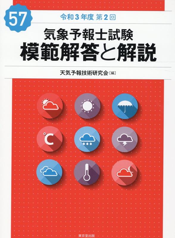 人気急上昇】 気象予報士試験模範解答と解説 39〜43 45〜51回 12冊