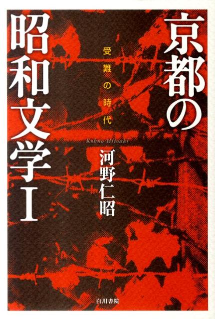 楽天ブックス 京都の昭和文学 1 河野仁昭 本